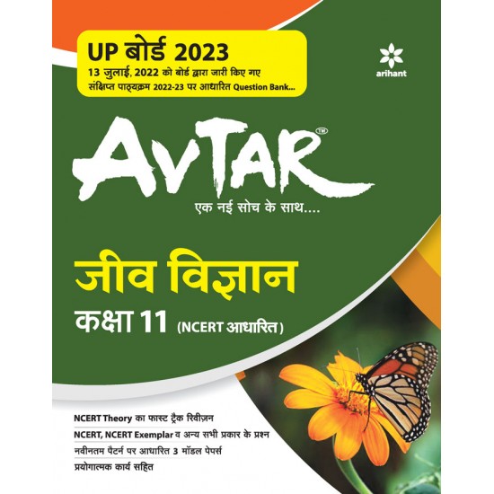 Buy UP Board Pariksha 2023 AVTAR AVTAR - Jeev Vigyan Kaksha 11th (NCERT Adharit) at lowest prices in india