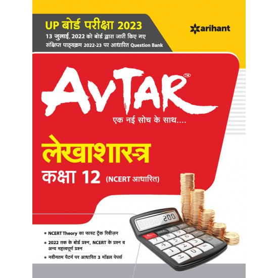 Buy UP Board Pariksha 2023 Avtar Lekhasastra Kaksha 12th (NCERT Adharit ) at lowest prices in india